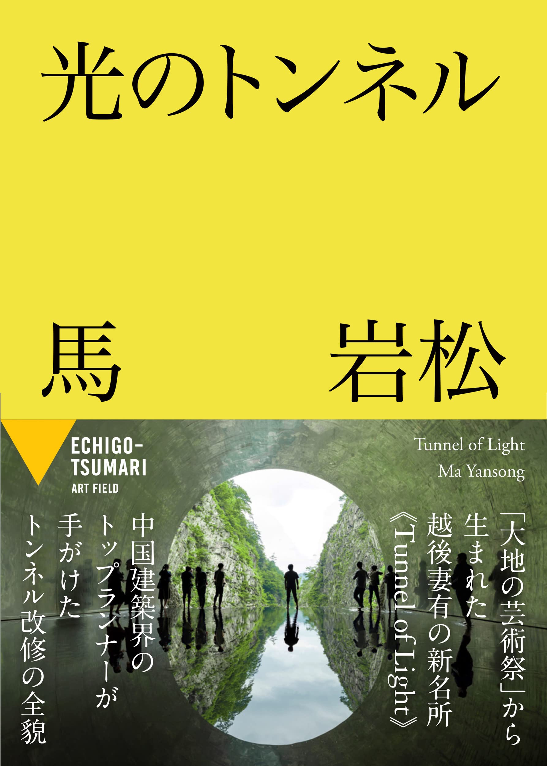 Amazon.co.jp: 光のトンネル : 馬 岩松[マ・ヤンソン], MAD